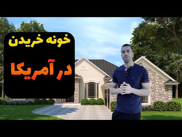  خرید خونه در آمریکا | از ایرانم میشه خرید؟!