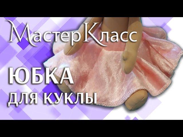 МК расклешённая юбка для куклы на резинке / Простой мастер-класс пышная юбочка