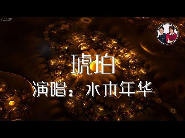 琥珀 - 水木年华 无损音质 歌词版