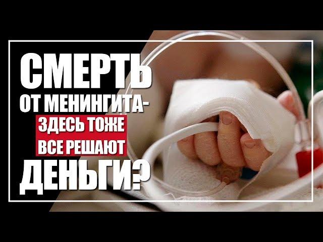 Смерть от менингита – здесь тоже все решают деньги?