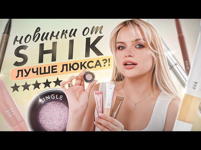 Тестирую НОВИНКИ от SHIK  Неужели лучше привычного ЛЮКСА?!