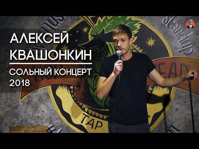 Алексей Квашонкин. Сольный концерт 2018