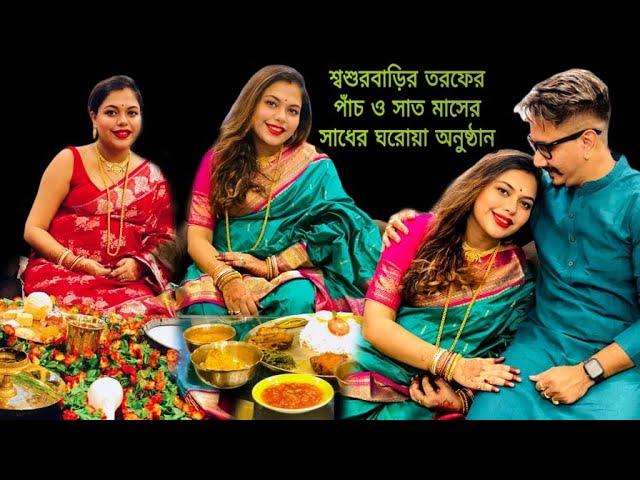 শ্বশুরবাড়ির তরফের পাঁচ ও সাত মাসের সাধের ঘরোয়া অনুষ্ঠান | 5th & 7th month baby shower from in-laws