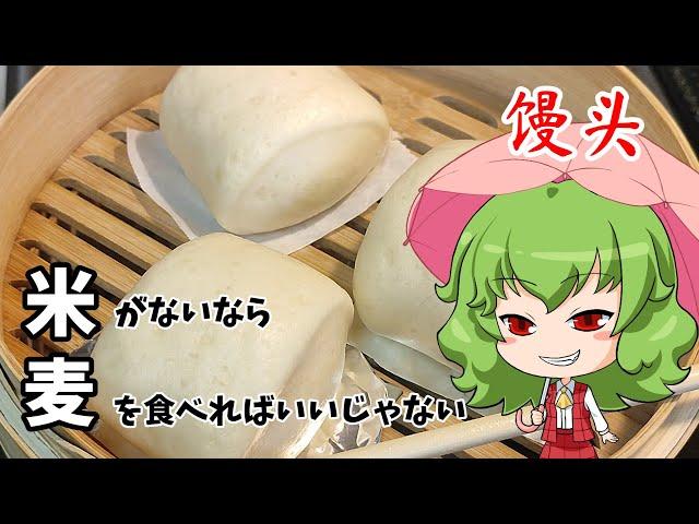 【ゆっくり料理】饅頭【麦食え麦。】