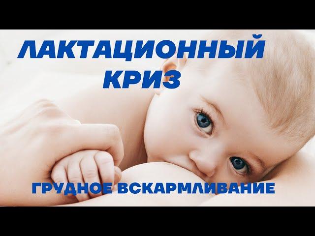 Лактационный криз