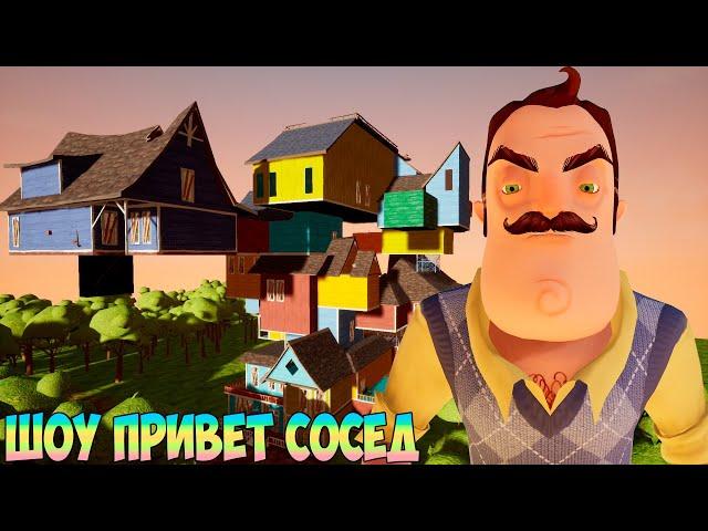 ШОУ ПРИВЕТ СОСЕД!ОГРОМНЫЙ МОД ЗА 13 МИНУТ!ИГРА HELLO NEIGHBOR MOD KIT ПРОХОЖДЕНИЕ МОД ESCAPE FROM ME