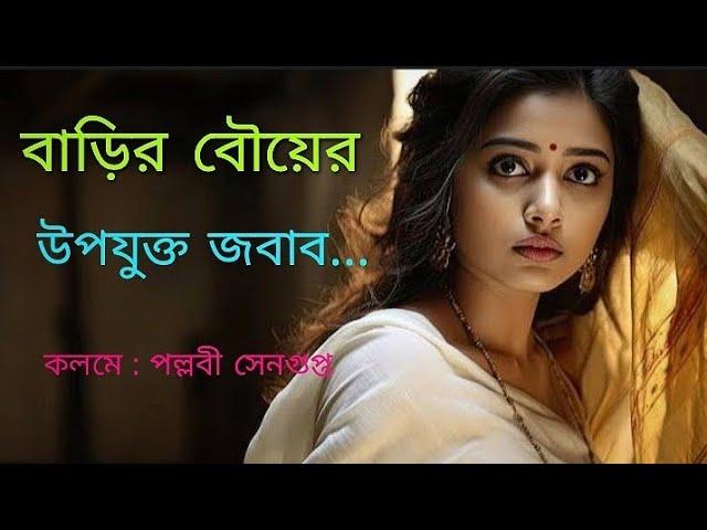 বাড়ির বৌয়ের উপযুক্ত জবাব ..|| কলমে : পল্লবী সেনগুপ্ত || Shampa ||  from MONER DIARY