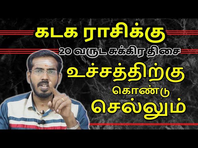 கடக ராசிக்கு 20 வருட சுக்கிர திசை உச்சத்திற்கு கொண்டு செல்லும் | Kadagam Rasi | Sakthi Peedam