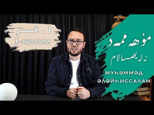 مۇھەممەد ئەلەيھىسسالام 1 - قىسىم | سىيرەتنىڭ ئەھمىيىتى | Mуһәммәд әләйһиссалам 1 - қисим