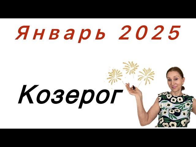  Козерог Январь  100% результат…… от Розанна Княжанская