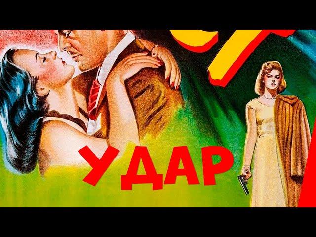 УДАР (1949) фильм-нуар