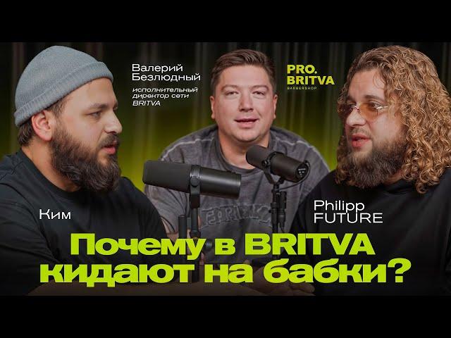 Почему в BRITVA кидают на бабки?