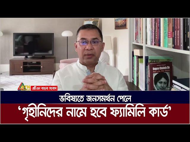 জনসমর্থন পেলে গ্রাম থেকে যে কাজটি শুরু করতে চান তারেক রহমান | Tarek Rahman | Family Card