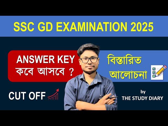 SSC GD 2025 ANSWER KEY কবে দেবে? SSC GD 2025 Cut Off || Details Video