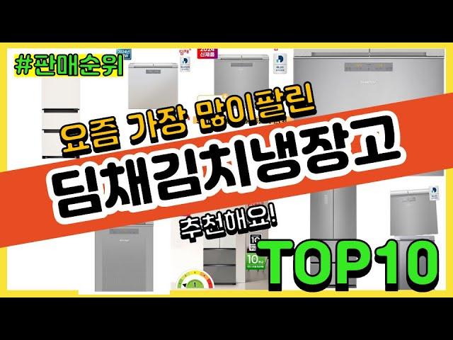 딤채김치냉장고 추천 판매순위 Top10 || 가격 평점 후기 비교