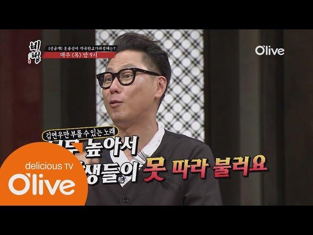 The secret recipe [선공개] 김연우만 부를 수 있는 교가! 윤종신이 작곡한 교가는? 151001 EP.8