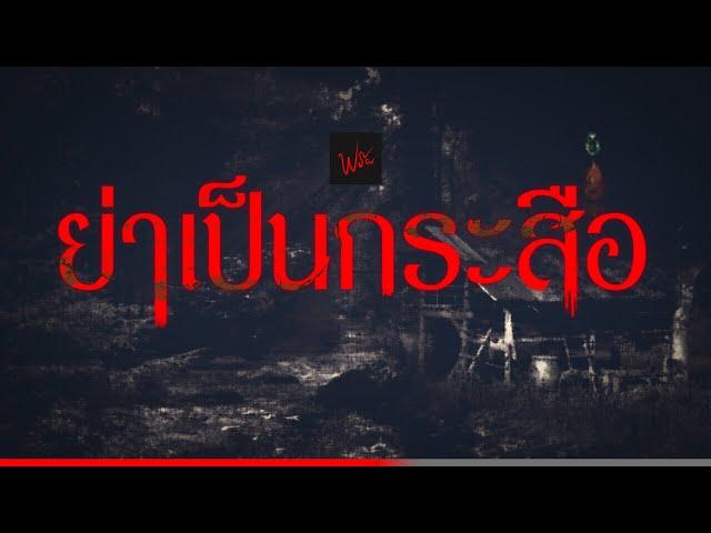 ย่าเป็นกระสือ | ฟังเรื่องผี #ฟรผ