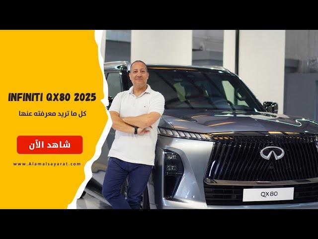 Infiniti QX80  2025  انفينيني كيو اكس 80