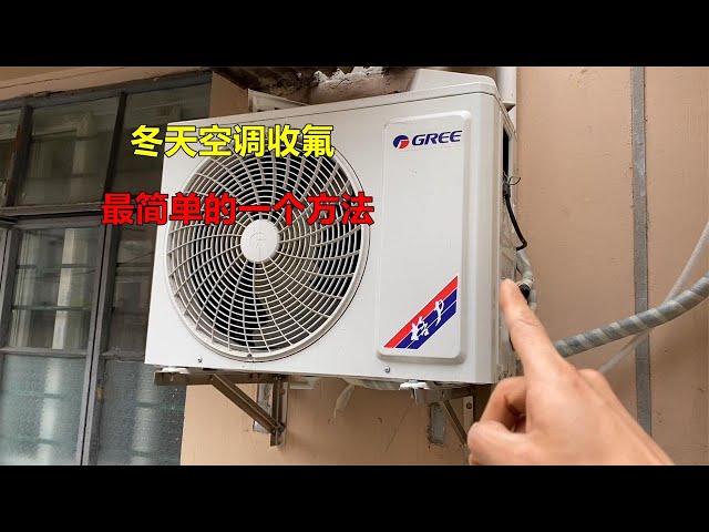 冬天拆空调怎么收氟？很简单，师傅教你一个最简单的方法