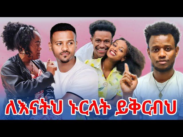 ዳኒን ተወዉ እኔ እንዳየሁት ሌላ ሰዉ እንዳያየዉ  .!!