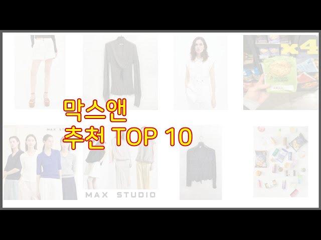 막스앤 추천 이 가격에 이 품질 가성비 최고 상품 TOP 10