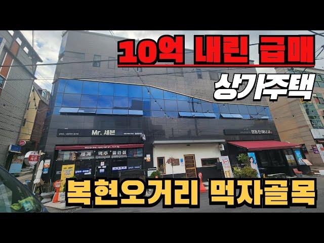 351[대구상가주택매매]경북대학교 인근 먹자골목 10억 내린 3층 상가주택 급매물!!! 입지,상권좋고 대구4호선 호재까지^^ 배후수요 탄탄하고 검증완료된 매물입니다.[대구상가매매]