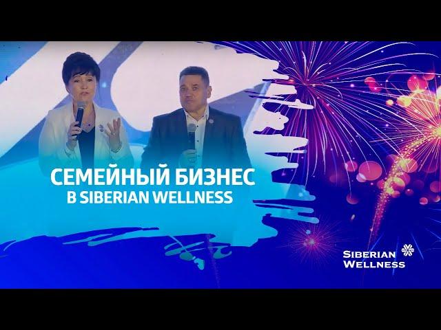 Как построить семейный бизнес с Siberian Wellness?