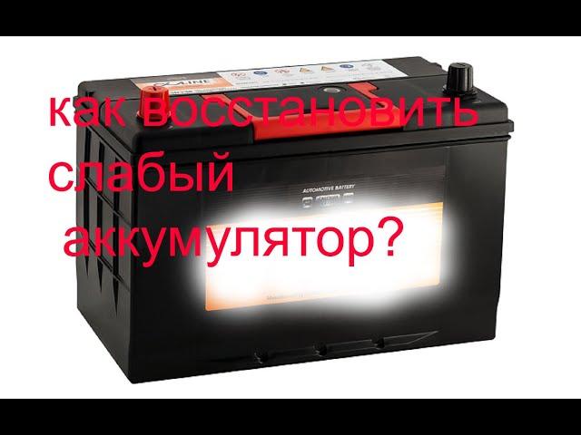 можно ли восстановить автомобильный аккумулятор!!!???