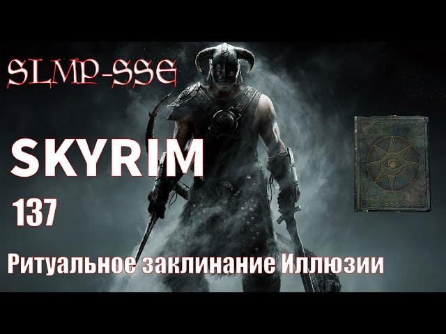 The Elder Scrolls V: Skyrim SLMP-SSE ч. 137 Ритуальное заклинание Иллюзии