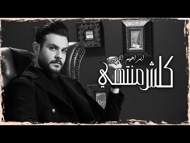 Ibrahem Al Amer – Kolshi Mntehi (Exclusive) | ابراهيم الامير - كلش منتهي (حصريا) 2023