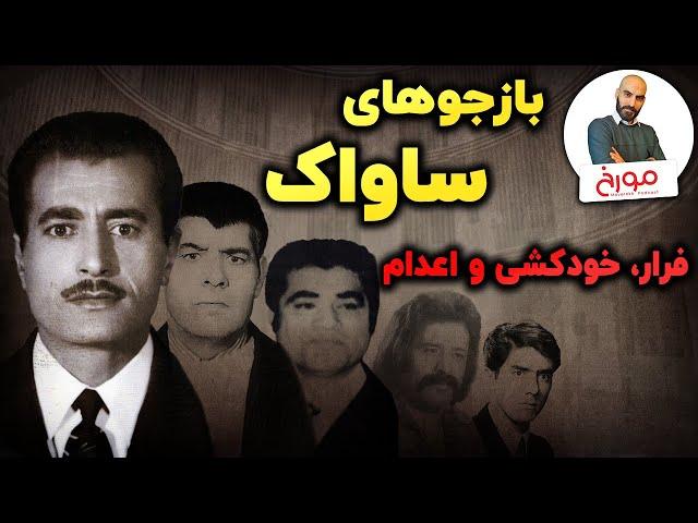 بازجوهای ساواک | سرنوشتی از فرار، خودکشی و اعدام