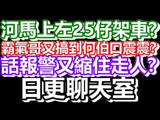 2024-09-02！有抖音主播PHONE IN～直播了！真的是！日更聊天室！｜#日更頻道  #何太 #何伯 #東張西望