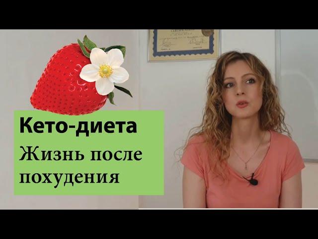 Жизнь на кето после похудения