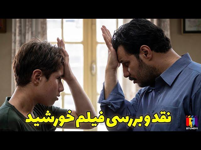 فیلم خورشید / معرفی و نقد / جدیدترین اثر مجید مجیدی