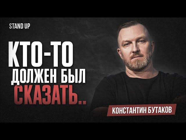 Константин Бутаков. Кто-то Должен был Сказать | StandUp PATRIKI