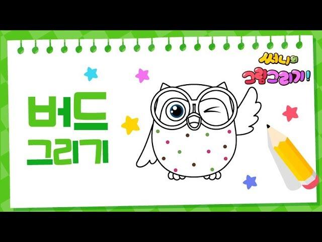 My name is BIRD! How to draw an owl character for kids  [Drawing a picture｜버드맘&Birdmom]