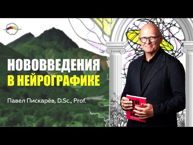 Нововведения в НейроГрафике! Развитие Уникального Метода / Павел Пискарёв #саморазвитие #обучение