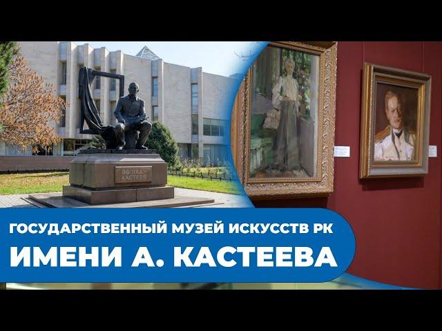 Прикосновение к вечным ценностям. Государственный музей искусств РК имени А. Кастеева. 2-часть
