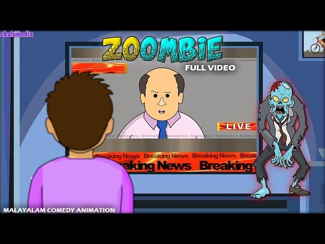 What if the Real Zombie comes to your Home? | Chalumedia | Malayalam Comedy Animation