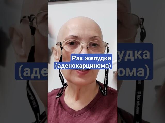 Состояние После Химиотерапии У меня рак желудка