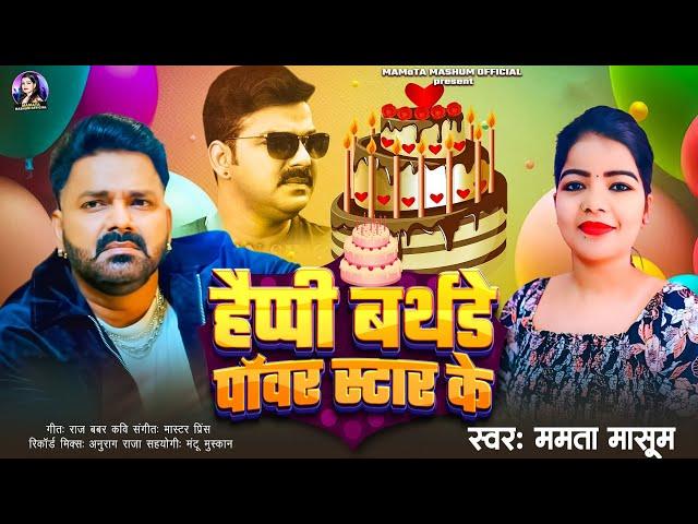 #Pawan Singh Happy Birthday Song 2025 #Mamta Masoom #हैप्पी बर्थडे बा पावर स्टार के #New Song 2025