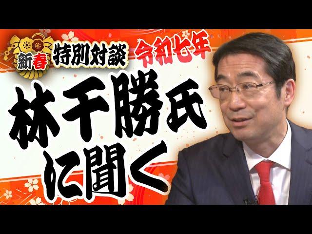 【新春特別対談】林千勝×水島総「命を守る戦い、誰が為の日本版ＣＤＣ」[桜R7/1/2]