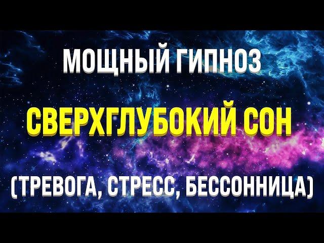 МОЩНАЯ МЕДИТАЦИЯ - ГИПНОЗ ДЛЯ ГЛУБОКОГО СНА  ИСЦЕЛЕНИЕ ОТ БЕССОННИЦЫ, ТРЕВОГ И СТРЕССА