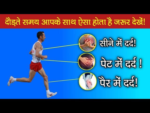 दौड़ते समय आपके साथ ऐसा होता है | Running Tips || correct technique for running | Bumbex