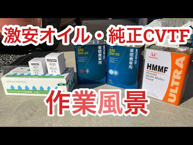 『車DIY 作業風景 カインズ激安エンジンオイル 純正CVTF HMMF エレメント』ダイハツ タントホンダ フリード