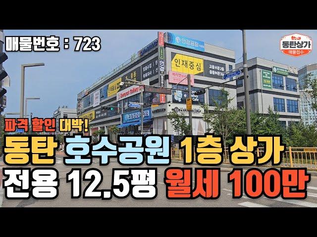 ㅣ동탄상가임대ㅣ파격 할인 호수공원 산척동 상가 1층 월세 100만