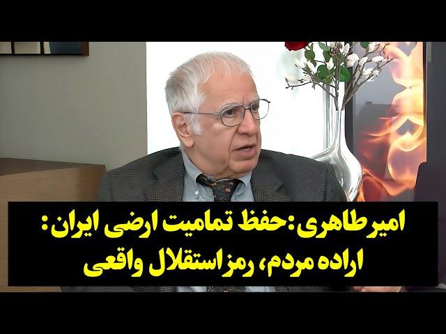 امیر طاهری:حفظ تمامیت ارضی ایران: اراده مردم، رمز استقلال واقعی.