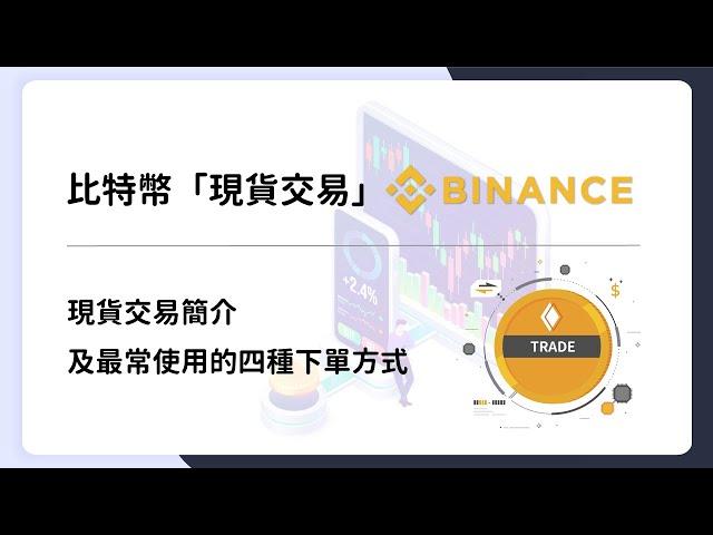 【桑幣筆記 Zombit】比特幣現貨交易－幣安 Binance 現貨交易簡介及最常使用的四種下單方式