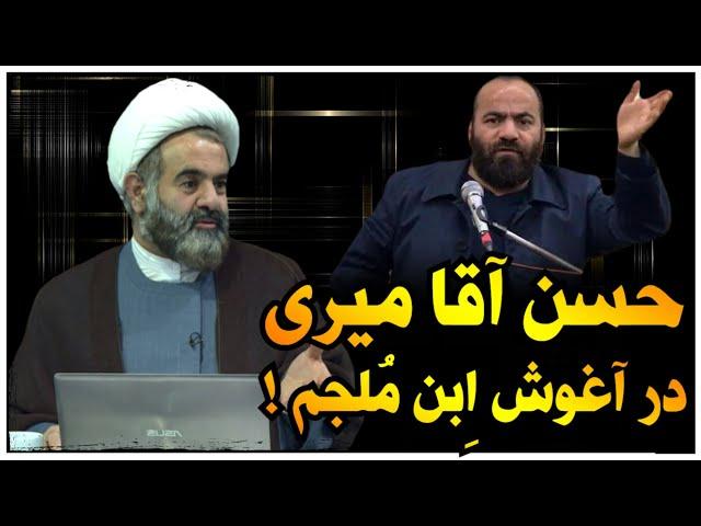 پاسخ به دفاعیات حسن آقامیری از ابن ملجم مرادی قاتل امیرالمومنین ع !