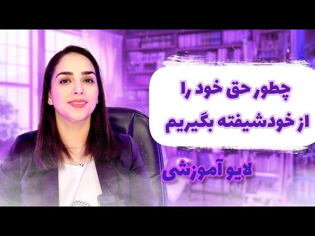 حق خود را از خودشیفته بگیریم